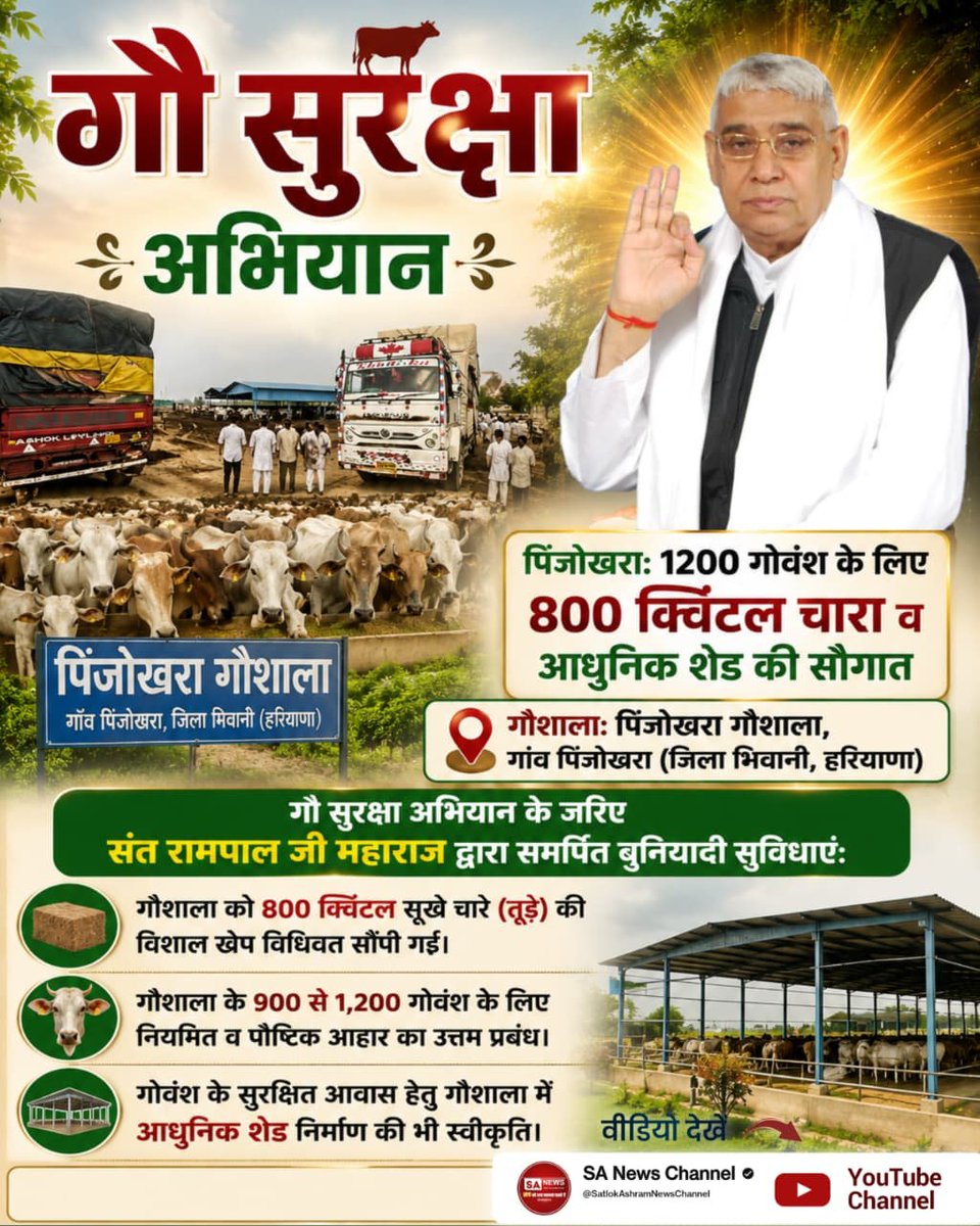 JntrmntrBharti's tweet photo. पिंजोखराः 1200 गोवंश के लिए 800 क्विंटल चारा व आधुनिक शेड की सौगात

गौशालाः पिंजोखरा गौशाला, गांव पिंजोखरा (जिला भिवानी, हरियाणा)
#गौ_सुरक्षा_अभियान के जरिए संत रामपाल जी महाराज द्वारा समर्पित बुनियादी
Sant Rampal Ji Maharaj https://t.co/ccO2L7mj6Q