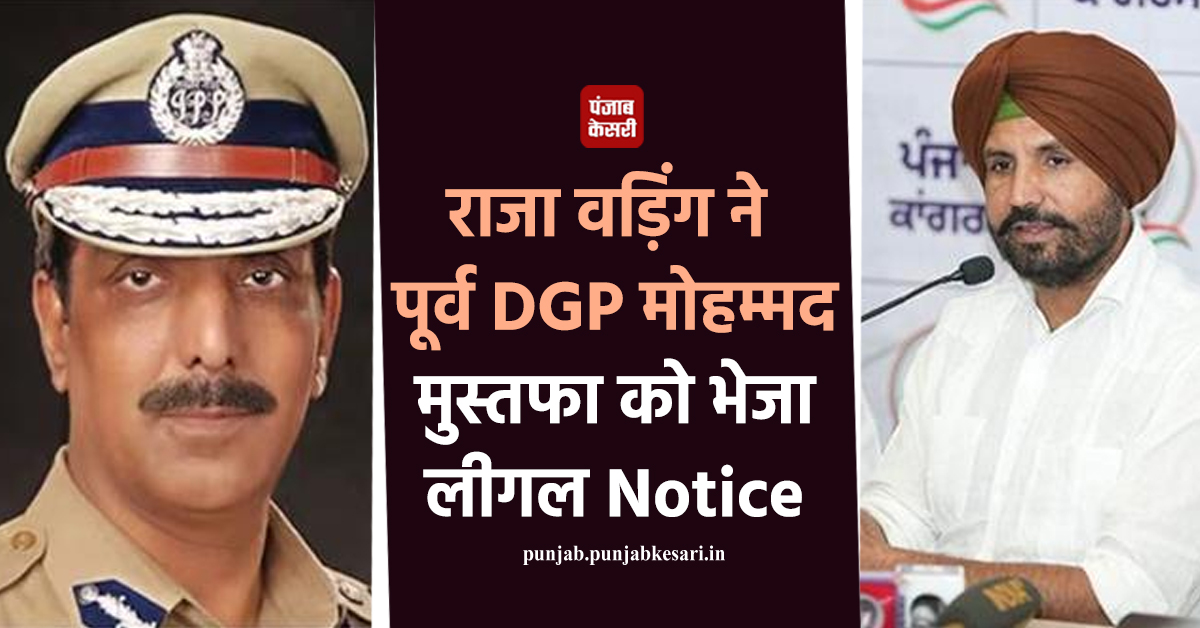 KesariPunjab's tweet photo. राजा वड़िंग ने पूर्व DGP मोहम्मद मुस्तफा को भेजा लीगल Notice, पढ़ें पूरा मामला
https://t.co/mHykz7M75g
#RajaWarring #legalnotice #FormerDGPMohammadMustafa https://t.co/g7az0NGwsy