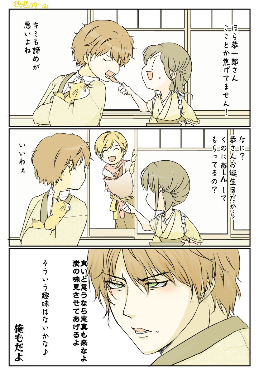 gre_nm_s's tweet photo. 恭一郎さんお誕生日おめでとうございます！
恭一郎さんがくのちゃんをすっっごく大好きなのが伝わってくる度愛しくてたまらなくなる…んですけど辛辣な押収するのも好きです←
2P目はおまけ漫画な感じで。
#祝_恭一郎BD https://t.co/N50pExMoQY