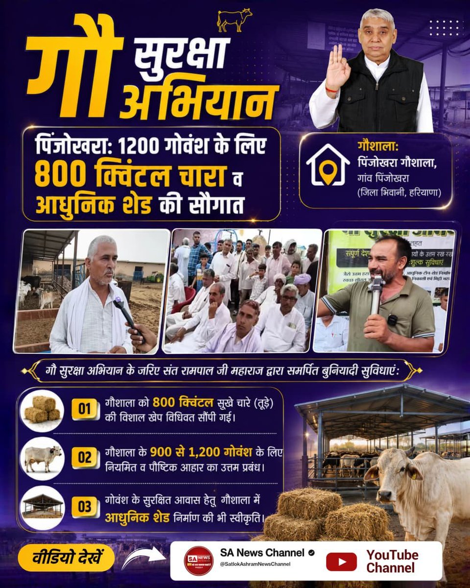 MuniramMuniram4's tweet photo. #गौ_सुरक्षा_अभियान
पिंजोखराः

1200 गोवंश के लिए
800 क्विंटल चारा व आधुनिक शेड की सौगात
गौशालाः पिंजोखरा गौशाला, गांव पिंजोखरा (जिला भिवानी, हरियाणा)
Sant Rampal Ji Maharaj https://t.co/IFONzaUgEd