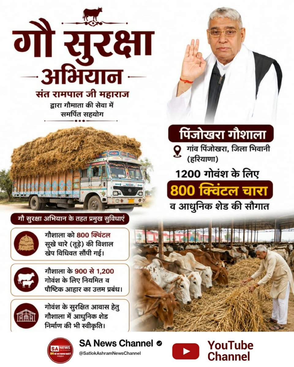 MohanAlawe1's tweet photo. #गौ_सुरक्षा_अभियान
पिंजोखराः

1200 गोवंश के लिए

800 क्विंटल चारा व आधुनिक शेड की सौगात

गौशालाः पिंजोखरा गौशाला, गांव पिंजोखरा (जिला भिवानी, हरियाणा)

गौ सुरक्षा अभियान के जरिए संत रामपाल जी महाराज द्वारा समर्पित बुनियादी सुविधाएं:

गौशाला को 800 क्विंटल स
Sant Rampal Ji Maharaj https://t.co/0n8fGxJH6d