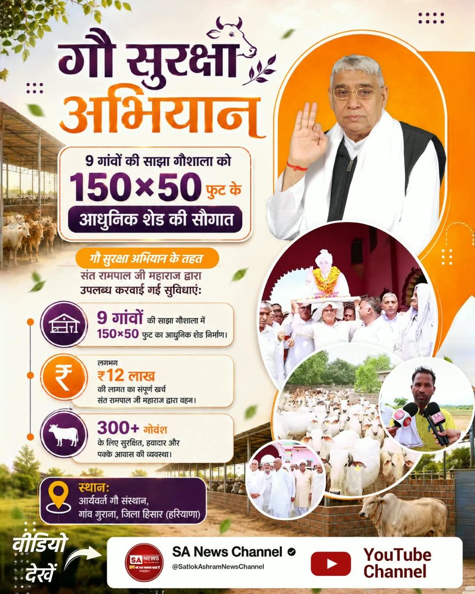 Kishori89015018's tweet photo. #गौ_सुरक्षा_अभियान के तहत Sant Rampal Ji Maharaj द्वारा 9 गांवों की साझा गौशाला में 150×50 फुट का आधुनिक शेड निर्माण कराया गया।
स्थानः आर्यवर्त गौ संस्थान, गांव गुराना, जिला हिसार (हरियाणा) https://t.co/BrCtMf8t1b
