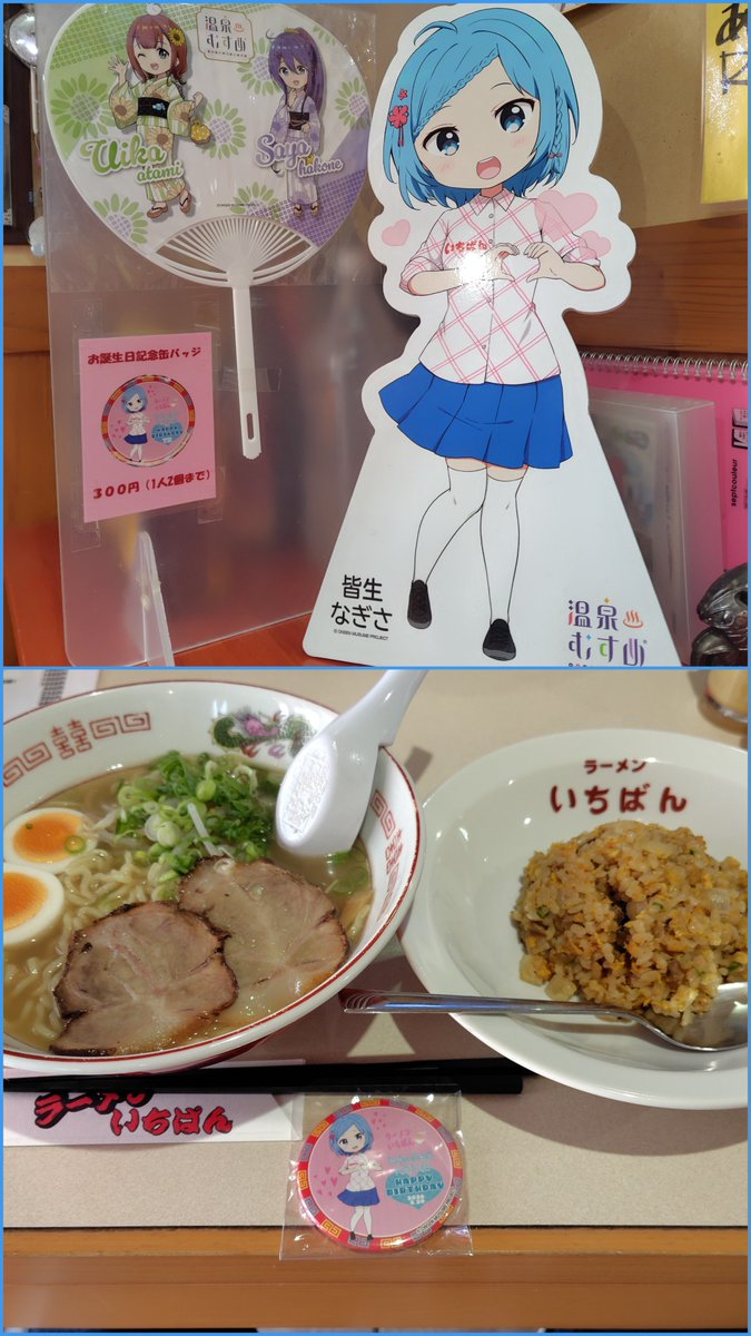 Katou0715T's tweet photo. 米子市観光センターさんとラーメンいちばんさんへ、少し遅いバースデー祝いへ♪

お誕生日おめでとうございました〜🎉
まだどちらも飾り付けしてありました😊

 #皆生なぎさ  #温泉むすめ
 #皆生温泉  #鳥取県 https://t.co/B70IFrqLI8