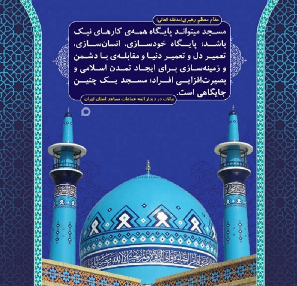 madar_aneh's tweet photo. مسجد، خاستگاه مردمانی است که با ایثار، انتظار را به مقاومت و مقاومت را به فتح الفتوحِ ظهور پیوند می‌زنند؛ این، میراث امام شهیدِ امت است.
#مثل_امام_شهید https://t.co/jLR2eF4vSF