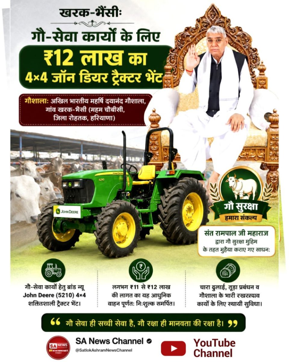 ajaydass_'s tweet photo. पिंजोखरा गौशाला को  जगत के तारणहार -@SaintRampalJiM जी के #गौ_सुरक्षा_अभियान के तहत 800 क्विंटल सूखा चारा (तूड़ा) प्रदान किया गया। इससे 900–1,200 गोवंश के लिए नियमित व पौष्टिक आहार की व्यवस्था हुई। साथ ही, सुरक्षित आवास हेतु आधुनिक शेड निर्माण की स्वीकृति भी दी गई। https://t.co/UeRUl59UFZ