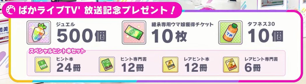 umamusume_GW's tweet photo. 【5.5周年記念配布】
5.5周年を記念して今回の生放送は配布が豪華になっています！

https://t.co/v8iAfFBL8L

#ウマ娘 #ぱかライブTV https://t.co/9AjWZCZPDl