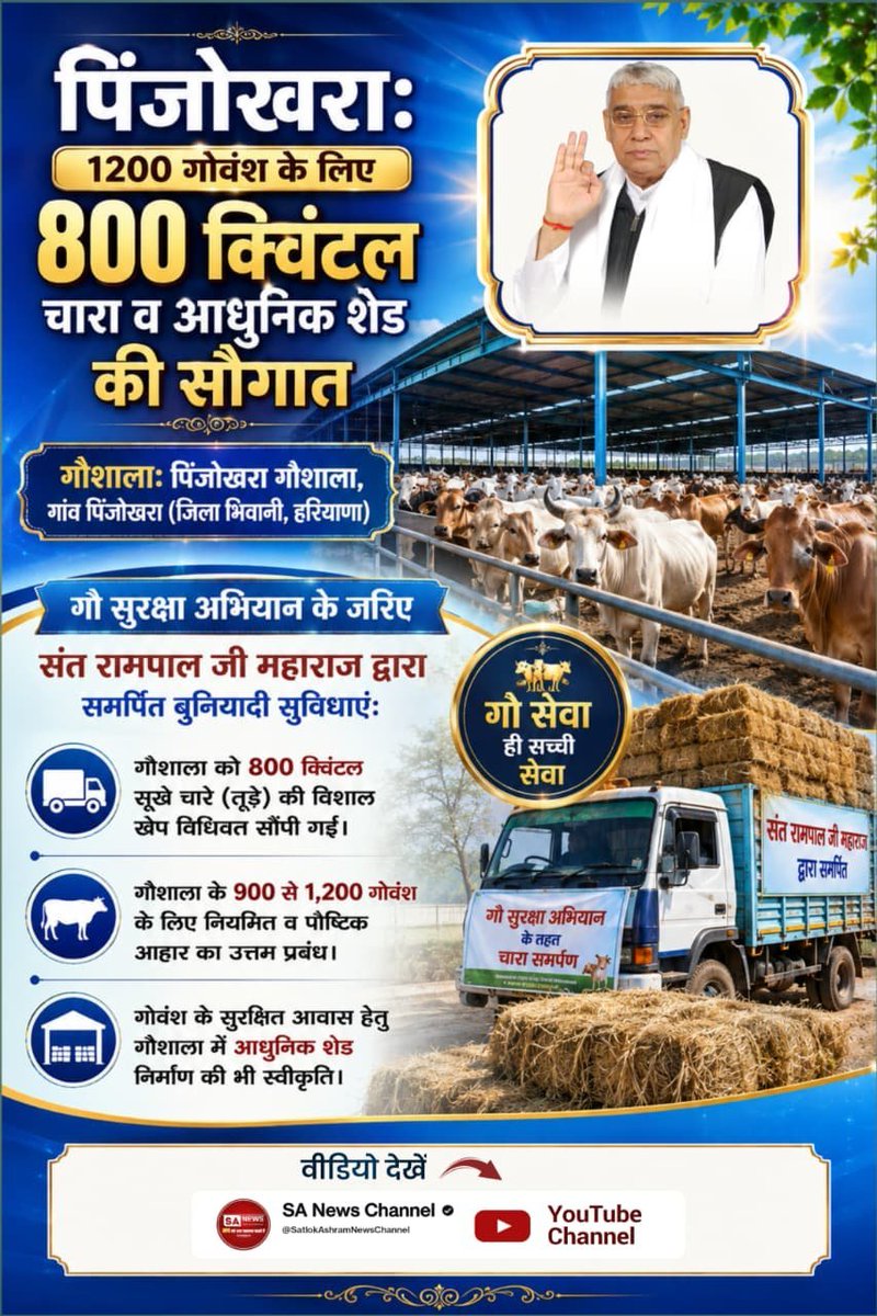 hemantdas712's tweet photo. जब अपनों ने बेसहारा छोड़ा, तब मसीहा ने अपनाया! भिवानी के पिंजोखरा में 1200 गायों के लिए 800 क्विंटल चारा और आधुनिक शेड की सौगात दी गई। यह #गौ_सुरक्षा_अभियान उन बेजुबानों के आंसुओं को पोंछ रहा है जिनकी कोई नहीं सुनता। गायों को दर्द से बचाने वाले भगवान हैं Sant Rampal Ji Maharaj https://t.co/jCOOftf1ud