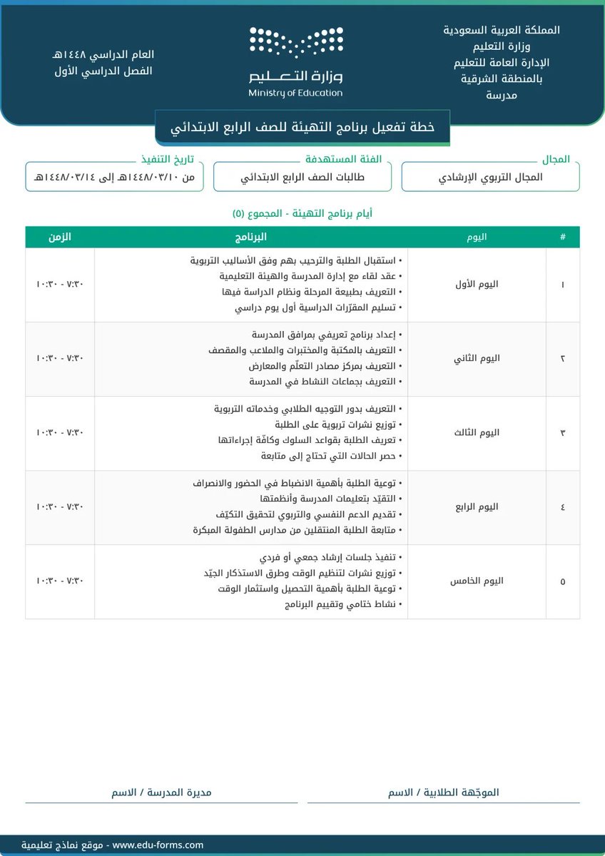 MuflehDev's tweet photo. 🔵 #برنامج_التهيئة لطلاب وطالبات #الرابع_الابتدائي
ملفان متكاملان وبشعار وهوية #وزارة_التعليم

📄 خطة تفعيل برنامج التهيئة
 https://t.co/ovMAYoRDNB

📋 نموذج تنفيذ برنامج التهيئة
 https://t.co/BXFGT2cNnj

📍 يعتبر من شواهد التوجيه الطلابي:
✅ تهيئة الطلبة للمرحلة الجديدة ودعم انضباطهم وتحصيلهم

📷 كامل بالمحتوى، فقط أرفق شواهدك الخاصة واطبعه من جوالك مباشرة

🔗 الروابط مقدمة من موقع #نماذج_تعليمية

#التوجيه_الطلابي #المرشد_الطلابي #العودة_للمدارس