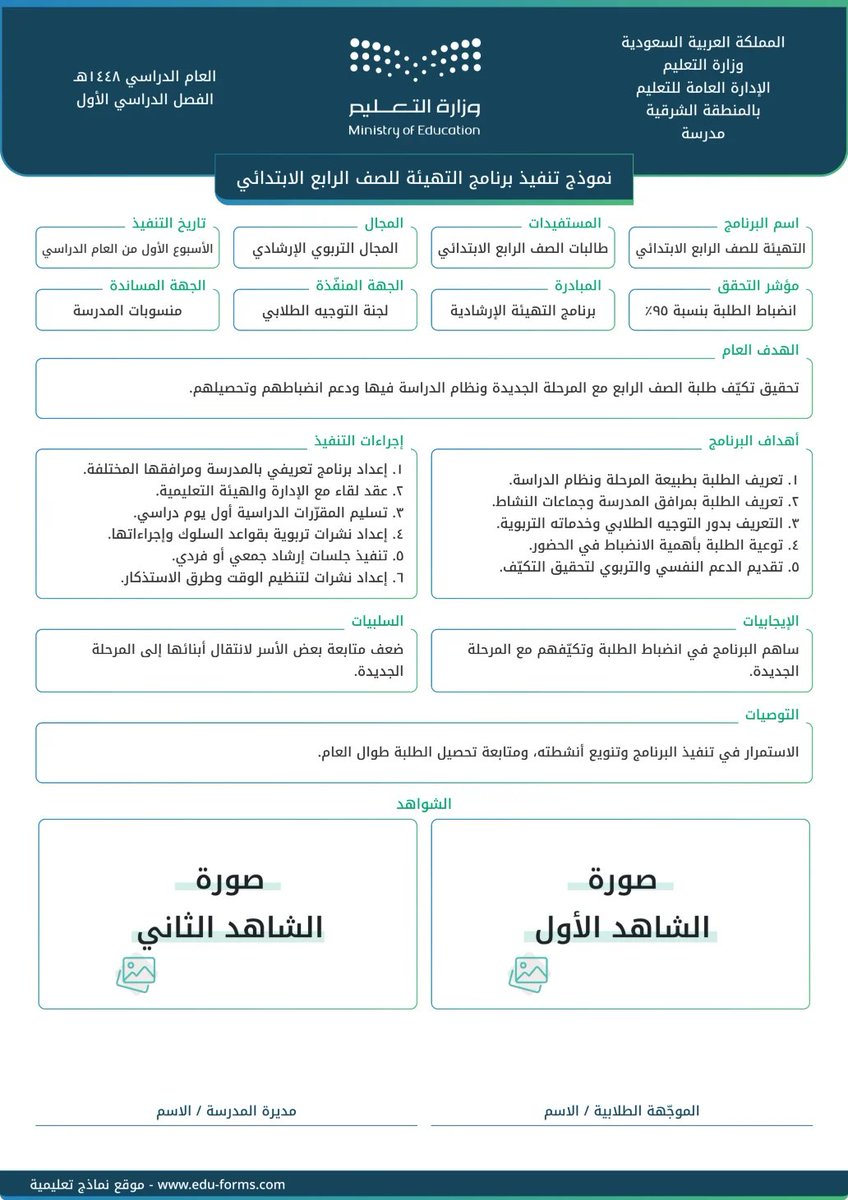 MuflehDev's tweet photo. 🔵 #برنامج_التهيئة لطلاب وطالبات #الرابع_الابتدائي
ملفان متكاملان وبشعار وهوية #وزارة_التعليم

📄 خطة تفعيل برنامج التهيئة
 https://t.co/ovMAYoRDNB

📋 نموذج تنفيذ برنامج التهيئة
 https://t.co/BXFGT2cNnj

📍 يعتبر من شواهد التوجيه الطلابي:
✅ تهيئة الطلبة للمرحلة الجديدة ودعم انضباطهم وتحصيلهم

📷 كامل بالمحتوى، فقط أرفق شواهدك الخاصة واطبعه من جوالك مباشرة

🔗 الروابط مقدمة من موقع #نماذج_تعليمية

#التوجيه_الطلابي #المرشد_الطلابي #العودة_للمدارس