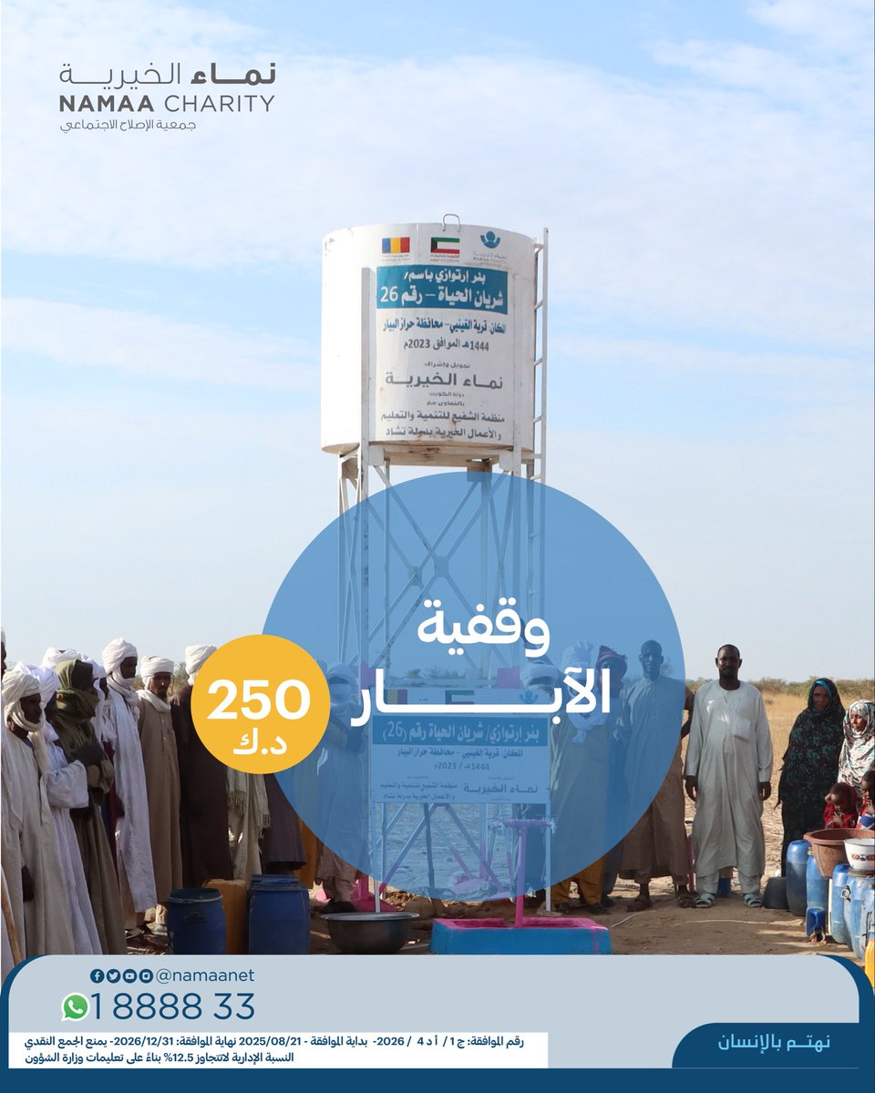 Namaanet's tweet photo. قطرة ماء… وأجرٌ يبقى

بمساهمتك في وقفية الآبار، تكون سببًا في توفير المياه النقية للمناطق الأشد احتياجًا.

قد تكون مساهمتك بسيطة، لكن أثرها قد يستمر كل يوم، وينتفع بها أناس كثيرون.

ساهم الآن… واجعل لك أثرًا يسقي غيرك

https://t.co/dnzb0IapDC

#نماء_الخيرية 
#نهتم_بالإنسان https://t.co/nefeb2MTnK