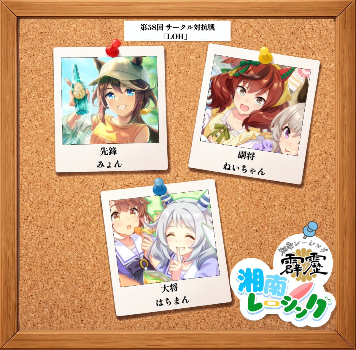 momizi1192na's tweet photo. 湘南レーシング霹靂は    

先鋒 　みょん　　　@myon_jun

副将 　ねいちゃん　@neichan0416

大将 　はちまん　　@Gold_ship_sv

で参加させていただきます！   

紹介画像作成
@nao925596060
 
#サークル対抗戦出場メンバー https://t.co/Qc417aa5NG