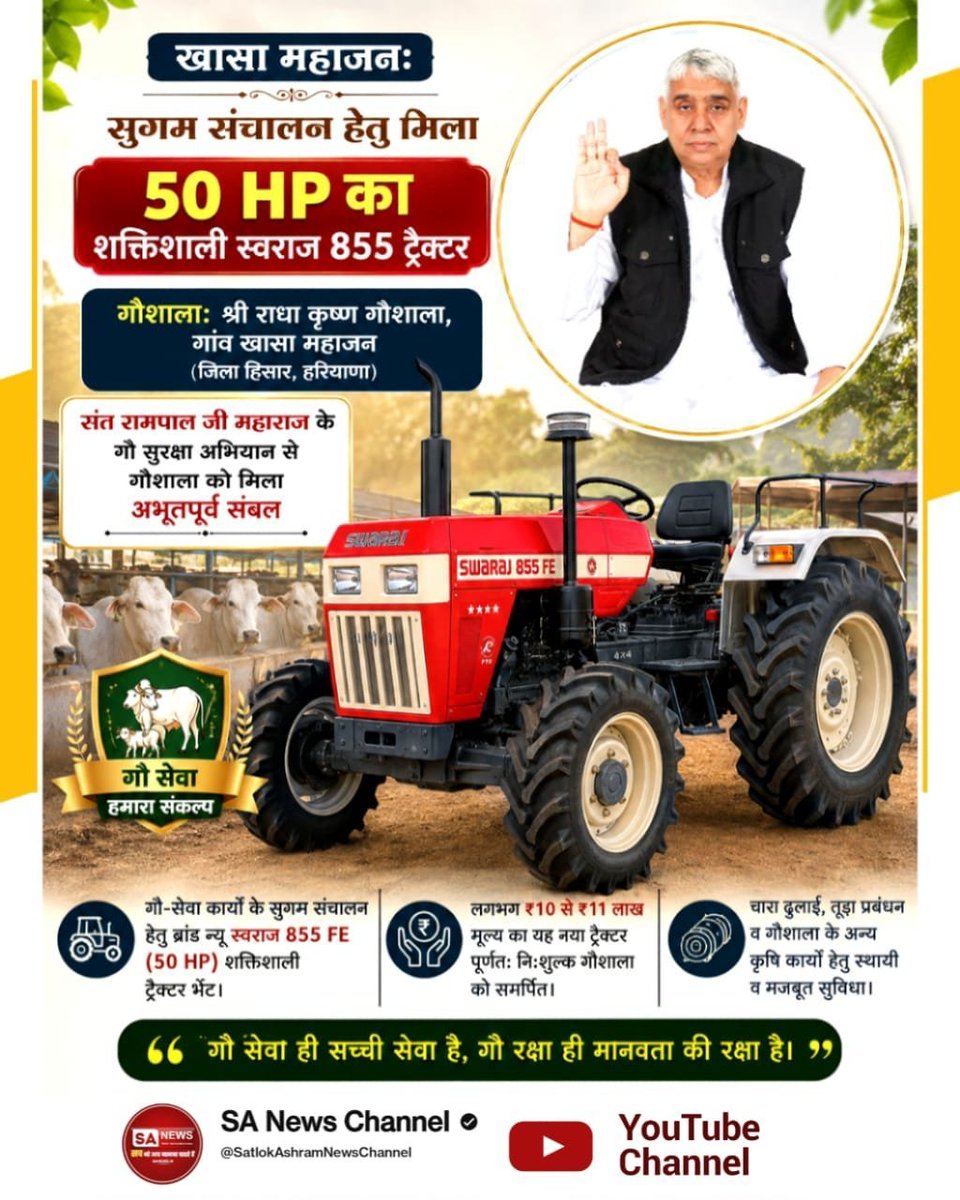 ajaydass_'s tweet photo. #गौ_सुरक्षा_अभियान 
💫
खासा महाजन: सुगम संचालन हेतु मिला 50 HP का शक्तिशाली स्वराज 855 ट्रैक्टर
गौशाला: श्री राधा कृष्ण गौशाला, गांव खासा महाजन (जिला हिसार, हरियाणा)
संत रामपाल जी महाराज के गौ सुरक्षा अभियान से गौशाला को मिला अभूतपूर्व संबल:
🙏
-@SaintRampalJiM https://t.co/ZhVFqLgnPu