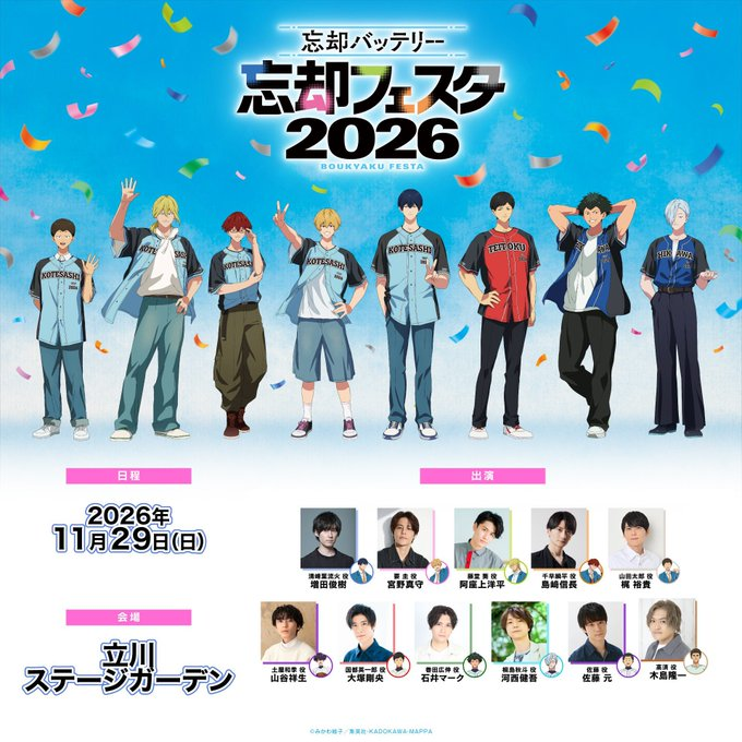boukyakubattery's tweet photo. /／
⚾️#忘却フェスタ2026 
チケット一般抽選販売スタート！⚾️
\＼

TVアニメ『#忘却バッテリー』大型イベント
【#忘却フェスタ2026】
チケット一般抽選販売受付がスタートしました！

🔽受付はこちら
https://t.co/ySsA79g1TF

⚾日程
2026年11月29日（日）

⚾会場
立川ステージガーデン

⚾出演
#増田俊樹 #宮野真守
#阿座上洋平 #島﨑信長 #梶裕貴 #山谷祥生
#大塚剛央 #石井マーク #河西健吾 #佐藤元 #木島隆一

▼詳細はこちら
https://t.co/BhkyeoODLA