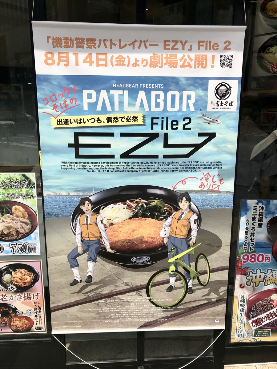 ninotendo's tweet photo. 『機動警察パトレイバー EZY』File ２を観て新宿ピカデリー近くの名代富士そばが再びコラボしていたのでコロッケそばを冷やしで食べましたよ。だって「冷しもあり〼」って書いてあるんだもの😋
 #パトそばEZY 
 #パトレイバーEZY https://t.co/63PhUZyMja
