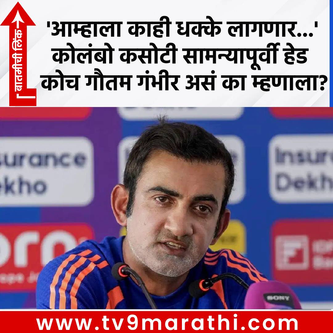 TV9Marathi's tweet photo. 'आम्हाला काही धक्के लागणार...' कोलंबो कसोटी सामन्यापूर्वी हेड कोच गौतम गंभीर असं का म्हणाला?
https://t.co/E2LDP9T47Y
#GautamGambhir #TeamIndia #INDvsSLTest https://t.co/jTsTqpFvDl