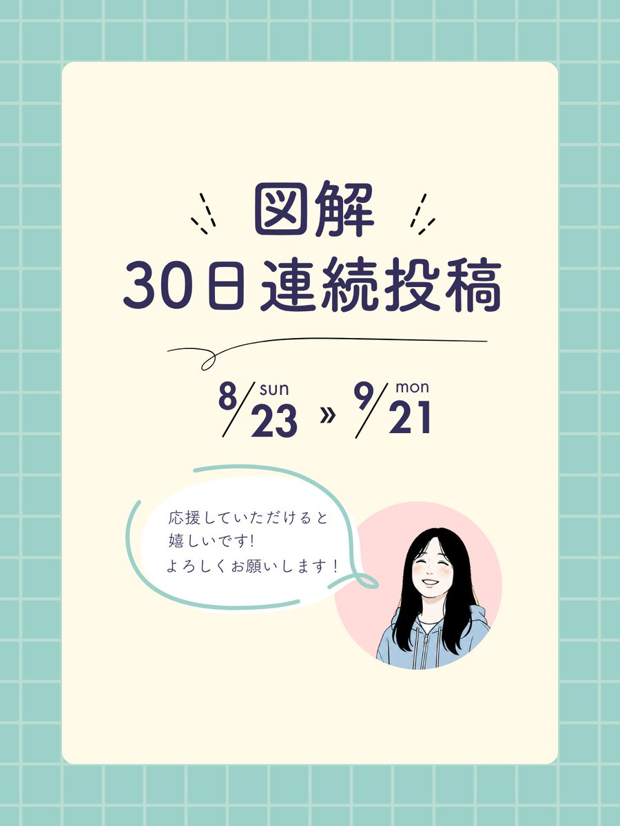 miriko3zukai's tweet photo. 久しぶりの投稿になりますが、明日８月２３日から図解３０日連続投稿をスタートします！
走り切れるように頑張りたいと思います🙌
子どもたちから学んだことなど、いろいろなテーマで投稿していきたいと思います！ https://t.co/LW1STWxxTJ