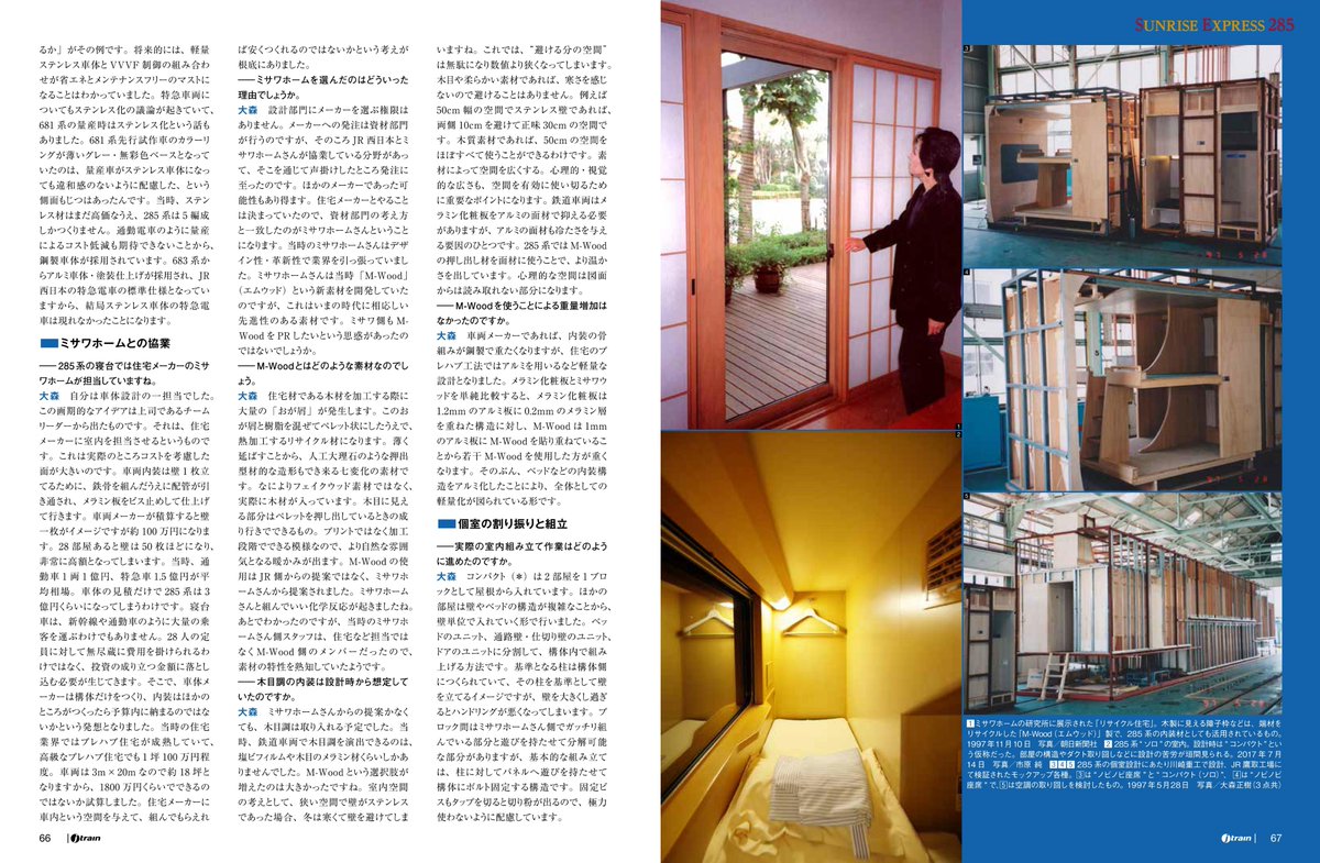 steamloco_ex's tweet photo. 【Jトレイン Vol.103 記事紹介】サンライズ特集、一番の目玉は設計者ロングインタビュー！ 285系他の設計に携わった元車両設計室･大森正樹さんに話を伺いました。221・223系に始まり「トワイライト」から「サンライズ」、「瑞風」まで受け継がれるコンセプトや思想などを語っていただきます https://t.co/IkYtN9suas