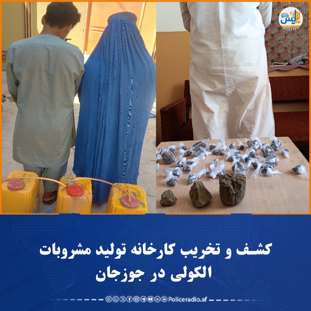 kamrani313's tweet photo. *کشف و تخریب کارخانه تولید مشروبات الکولی در جوزجان*

مدیریت مبارزه با مواد مخدر قوماندانی امنیه جوزجان از کشف و تخریب یک کارخانه تولید مشروبات الکولی در شهر شبرغان خبر می‌دهد.

در این عملیات، دو تن، به‌شمول یک زن، بازداشت و ۴.۵ لیتر شراب خالص و ۵۵ لیتر https://t.co/fgWVw3jWK7
