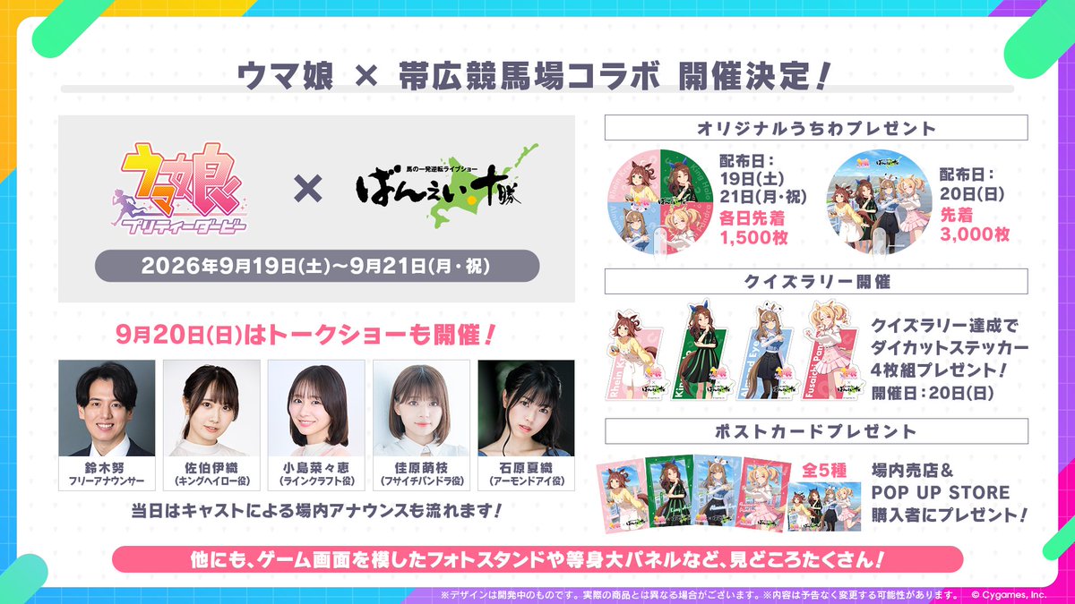 uma_musu's tweet photo. 【競馬場コラボ情報！】
9月19日(土)から3日間、ばんえい十勝 帯広競馬場にてコラボイベントが開催！
9月20日(日)にはウマ娘キャストによるトークショーが開催！

入場特典としてオリジナルうちわ(来場日別・全2種)をプレゼント！

詳細はこちら！
https://t.co/iAxTlR6Jau 

#ウマ娘 #ばんえい十勝 https://t.co/kp0ipJYMPh