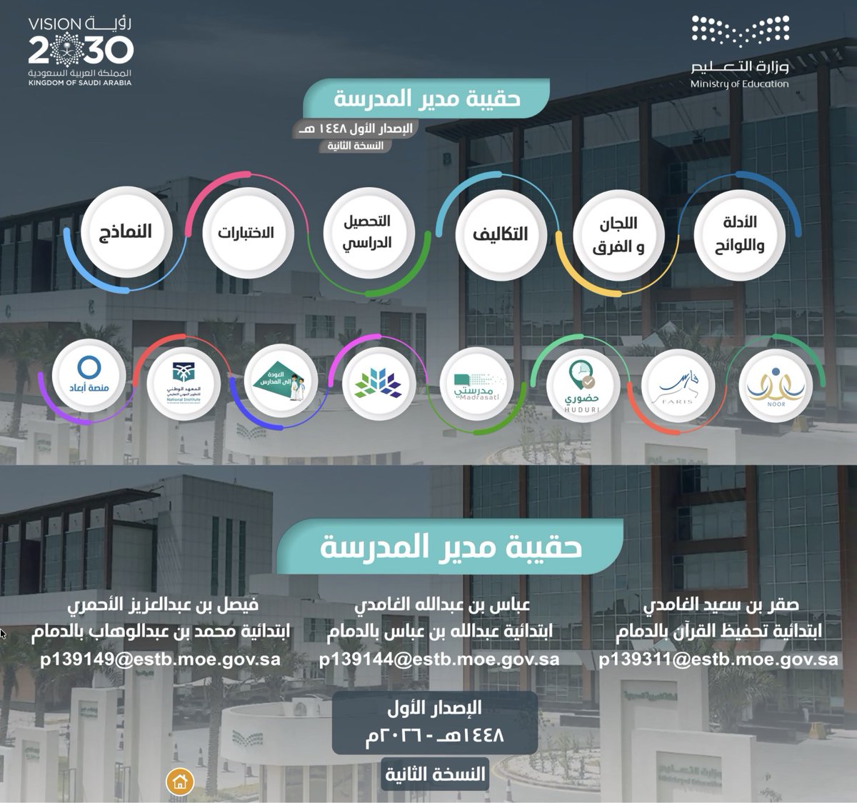 y66606's tweet photo. 💼 | حقيبة (مدير المدرسة) التفاعلية:
📆 | العام الدراسي (1448 / 1449) هـ.

🔗 | رابط الحقيبة:
https://t.co/9d2wUVwtMU

🖊  أ- صقر سعيد الغامدي
🖊  أ- عباس عبدالله الغامدي
🖊  أ- فيصل عبدالعزيز الأحمري

#الإدارة_المدرسية https://t.co/2IFGcBbIyO