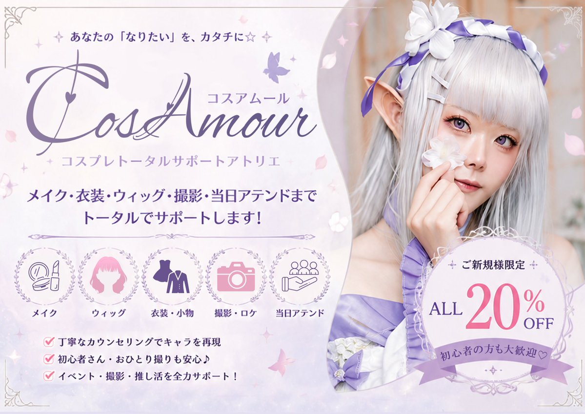 Cos_Amour's tweet photo. #CosAmour フライヤー発表✨

メイク・ウィッグ・撮影など、
現在ご利用いただけるサービスをまとめています。

さらに、
初回ご利用20％OFFクーポン付き🎫

今後イベント等でも順次配布予定です。
見かけた際はぜひお手に取ってください！

#コスアムール 

°. ⑅♡⑅ °. +. °. ⑅♡⑅ °. ⑅♡⑅ °. +. °. ⑅♡⑅ °. ⑅♡⑅ °. +. 

#コスプレメイク #ウィッグセット #コスプレ撮影 #撮影アテンド
#コスプレ初心者 #コスプレイヤーさんと繋がりたい
