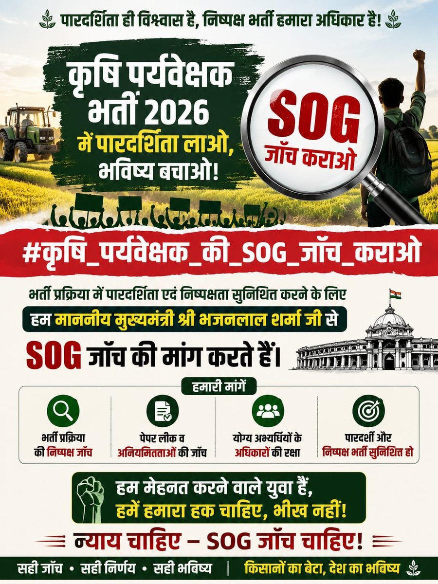 DaudKha70891861's tweet photo. #कृषि_पर्यवेक्षक_की_SOG_जाँच_कराओ

@SachinPilot @TikaRamJullyINC @GovindDotasra @singh12181
@AshutoshRanka
@LaduGodara3 @hanumanbeniwal 
@RavindraBhati__  @Radhemahwa @CJP_for_India @HANUMANKISAN
 #कृषि_पर्यवेक्षक_भर्ती_2026
#AgricultureSupervisor https://t.co/mu68XxWbFK
