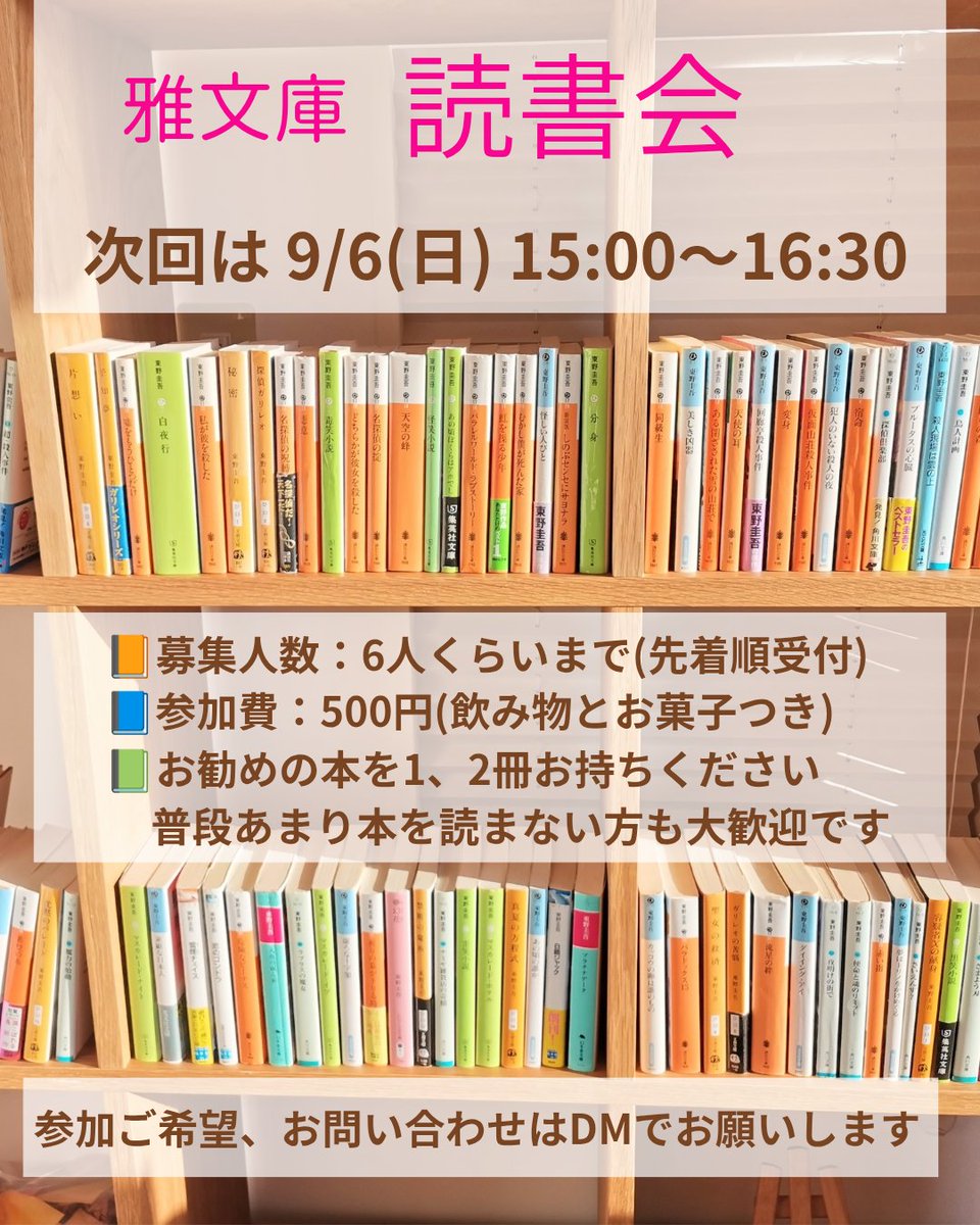 masabunko1212's tweet photo. ゆる〜い読書会ですが楽しいです📚
前回も、こんなの紹介してもらわないと出会うことなかっただろうなって本とか、昔からあるのは知ってたシリーズものだけどそういう本だったの?!とか、好きな作家さんのこととか、表紙がいい〜とか、時間はあっという間に過ぎました。
来月より毎月開きますので、ぜひご参加ください☺️📚
#読書会
#読書好きな人と繋がりたい