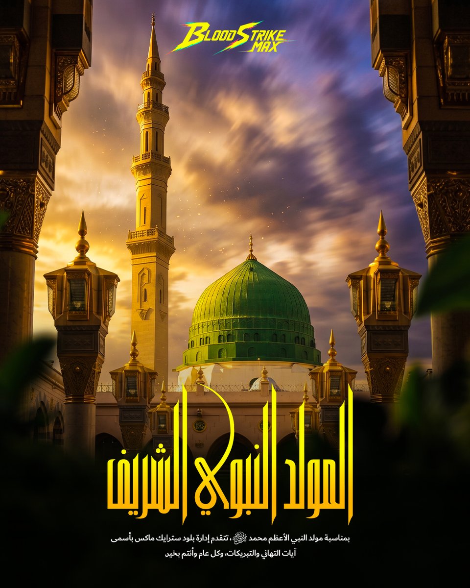 Blood_Strike_Ar's tweet photo. كل عام وأنتم بخير بمناسبة المولد النبوي الشريف ﷺ
بمناسبة مولد النبي الأعظم محمد ﷺ، تتقدم إدارة بلود سترايك ماكس بأسمى آيات التهاني والتبريكات إلى جميع لاعبي مجتمعنا في كل مكان. ❤️
كل عام وأنتم بخير! 🌙
#Bloodstrikemena #Bloodstrikemax #BSM https://t.co/d77eLil2zV
