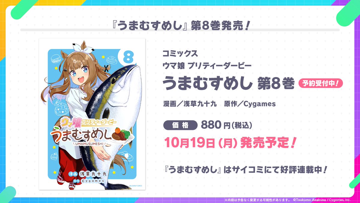 uma_musu's tweet photo. 【コミカライズ情報！】
10月19日(月)に『うまむすめし』コミックス第8巻が発売予定！
さらに、書影を初公開！

現在予約受付中です！
https://t.co/NnnYLPMha3

#ウマ娘 #うまむすめし #サイコミ https://t.co/XIoUm42nWv