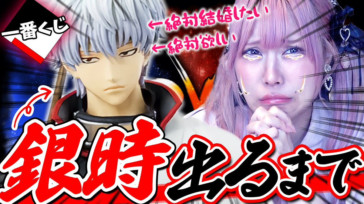 zeNon_projectZ's tweet photo. 【夢女子】坂田銀時一筋１９年の女、またも『銀魂展一番くじ』で「A賞の銀時出るまで」引いたら脳破壊され情緒不安定になる・・・【銀魂】
https://t.co/g6QZK5ylKf

♡┈┈┈♡┈┈┈♡┈┈┈♡┈┈┈♡

もはや毎年恒例となってる銀魂一番くじ！！！
情緒バケモンすぎて自分でもびっくりした

いいねとリプ待ってるよ（՞>⩊<՞）
#ぜのぷろ