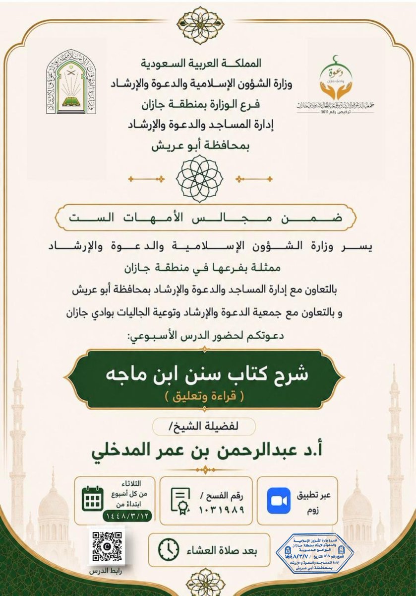 DawahRyan's tweet photo. ضمن برنامج مجالس سماع الأمهات الست
📌   تدعوكم جمعية الدعوة بوادي جازان لحضور الدرس الأسبوعي 
📕قراءة وتعليق على كتاب سنن ابن ماجه
🎙️لفضيلة الأستاذ الدكتور/ عبدالرحمن بن عمر المدخلي
🗓️ ابتداءً من الثلاثاء 12/ 3/ 1448هــ
🗒️رقم الفسح 1031989
⏰ التاسعة مساء https://t.co/KVzSD53FSr