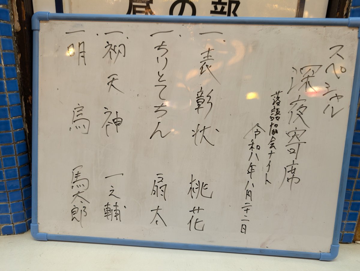 scrap_king's tweet photo. 20260822新宿末広亭スペシャル深夜寄席、落語協会ナイト(新宿末廣亭)。桃花「表彰状」、扇太「ちりとてちん」、一之輔「初天神」、馬太郎「明烏」、写真撮影タイム　#落語　#色物　#今日の演目　楽しかった😌 https://t.co/lGzRXpODbP