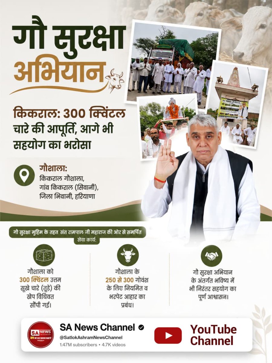 mrmukesh1991's tweet photo. #गौ_सुरक्षा_अभियान
किकराल: 300 क्विंटल चारा व निरंतर सहयोग का भरोसा
गौशाला: किकराल गौशाला, भिवानी, हरियाणा
🔹 250–300 गोवंश के लिए 300 क्विंटल सूखा चारा उपलब्ध कराया गया।
🔹 भविष्य में भी निरंतर सहयोग का आश्वासन दिया गया।
Sant Rampal Ji Maharaj https://t.co/OPHpUFwgWa
