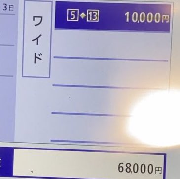 hukugyootaku's tweet photo. 競馬オタクの私が競馬だけで月30万以上稼ぐ方法6選

・中央は土日で5万勝ち×4週
・地方競馬は1日1万勝ち

僕が良く買うのがワイドの流しとBOXのセットで資金を張る。

本命から相手2〜3頭(◎-○▲△)※資金配分
本命から相手3頭のBOX(◎○▲)

これで合計6点です。この流しとBOX両方買う。

例えば◎→○▲で2点当たるとBOXでも◎○、◎▲、○▲の3点もあたりで合計5点当たります。

◎本命が飛んでもBOXで拾えるので損する確率も減ります。同じ要領で馬連流しと馬連box、馬単流しと馬単boxも買う。

下手に三連複や三連単買うより、資金張って絞ってこの買い方の方が安定して儲かる。

この買い方をするレースも以下の通り。厳選します。

・馬単が当てれるイメージが沸くレースで以下の買い方で買う。
・その中でワイドを組み立てる
・手堅いレースを見つけて1日ワイド2回～3回当てるだけの方がぶっちゃけ年間儲かる
・3連複にこだわると自滅する
・競馬初心者の方が経験者より儲かるのはワイド複勝馬連ばかり買うから
・荒れ狙い、回収率重視は自滅する

点数広めて荒れ狙いより、点数絞ってワイド馬連馬単流しとboxの重ねどりの方が全然儲かる。
