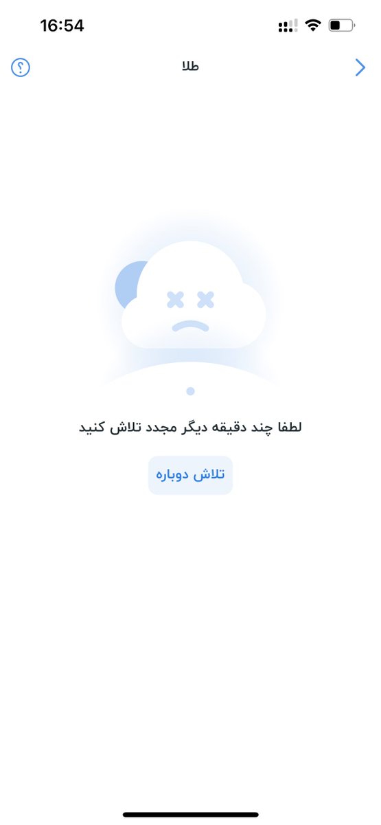 themaryet's tweet photo. دقیقا همین امروز و توی این نوسانات، فقط همین قسمت طلای بلوبانک دچار اختلال شده! و بقیه قسمت‌ها کار میکنه!
جالب نیست؟!
@blubank_com https://t.co/af5GAlvFvk