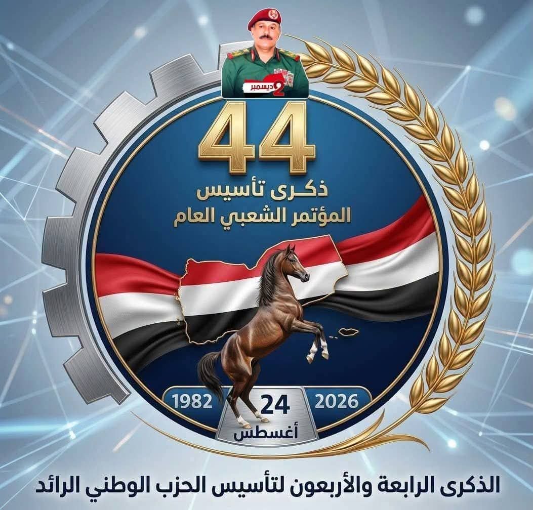 AfashAIshlh's tweet photo. #_24_أغسطس يوم تأسيس المؤتمر الشعبي العام الحزب الوطني الجمهوري الرائد الذي قاد سفينة الوطن إلى بر الأمان 
#المؤتمر_مستقبل_وطن و #إرادة_شعب
#الذكرى_ال44_لتأسيس_المؤتمر_الشعبي_العام🇾🇪🏇🏽🇾🇪 https://t.co/OabgTlkqv2