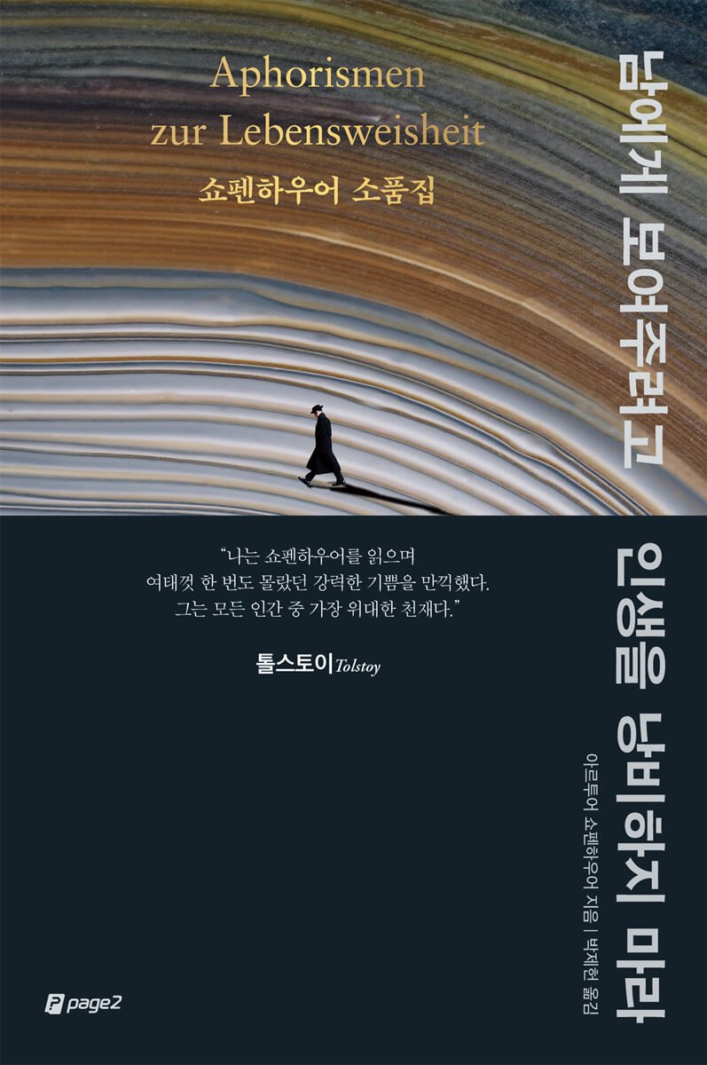 huhbookshelf's tweet photo. -
｢남에게 보여주려고 인생을 낭비하지 마라 : 쇼펜하우어 소품집｣

/ 아르투어 쇼펜하우어 https://t.co/hQcrCJ7M8z