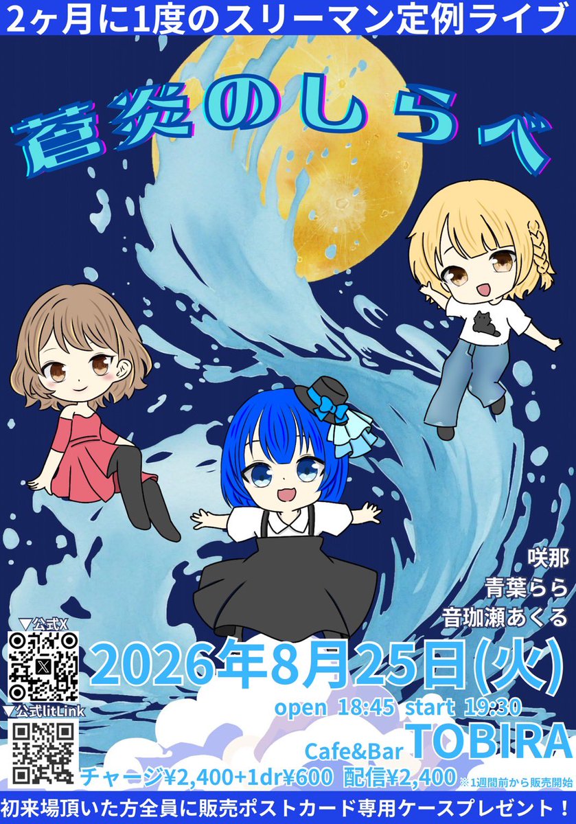 tobira_kacky's tweet photo. 2026年8月25日(火)
『蒼炎のしらべ』

出演：音珈瀬あくる / 咲那 / 青葉らら

OPEN 18:45 START 19:30
Music charge：2,400円(1D別)

■配信はこちらから
https://t.co/M53RMoa25H

■配信チケット販売ページはこちら
https://t.co/XgZ1O3XqjM https://t.co/6AWdGT4GhT