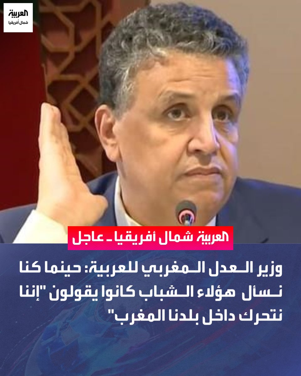 AlArabiya_NAF's tweet photo. وزير العدل المغربي للعربية: حينما كنا نسأل هؤلاء الشباب كانوا يقولون "إننا نتحرك داخل بلدنا المغرب" https://t.co/RqiPcZ0nxA
