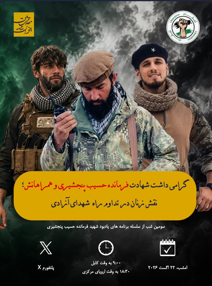 azadagan's tweet photo. شهادت فرمانده حسیب پنجشیری و همراهان‌اش، یادآور ایستادگی و فداکاری انسان‌هایی است که برای آزادی و سربلندی افغانستان مبارزه کردند. گرامی‌داشت یاد آنان، تنها بازگویی خاطرات نیست، بلکه فرصتی‌ست برای بازاندیشی در راهی که با فداکاری آنان ادامه یافته و مسئولیتی که در برابر آرمان‌های آزادی بر دوش نسل امروز قرار دارد.

در این برنامه، ضمن گرامی‌داشت یاد و خاطره فرمانده حسیب پنجشیری و همراهان‌اش، درباره زندگی، مبارزه و میراث آنان سخن خواهیم گفت و نقش زنان در تداوم راه شهدای آزادی را با حضور بانوان مبارز افغانستان، به بحث خواهیم گرفت.

زنان افغانستان در سال‌های دشوار، با ایستادگی، آگاهی و حضور مؤثر خود نشان داده‌اند که مبارزه برای آزادی تنها به میدان نبرد محدود نیست، بلکه در عرصه‌های اجتماعی، فرهنگی، رسانه‌ی و فکری نیز ادامه دارد.

با حضور در این برنامه، یاد شهدای آزادی را گرامی می‌داریم و از نقش زنان در زنده نگه‌داشتن آرمان آزادی و ادامه این مسیر سخن می‌گوییم. با ما همراه باشید تا یاد فداکاران آزادی را زنده نگه‌داریم و از مسئولیت امروز خود در برابر آرمان‌های آنان بگوییم.

برای پیوستن با ما روی لینک زیر کلیک کنید👇
https://t.co/Qpo7vCrhka
@NRFWomen