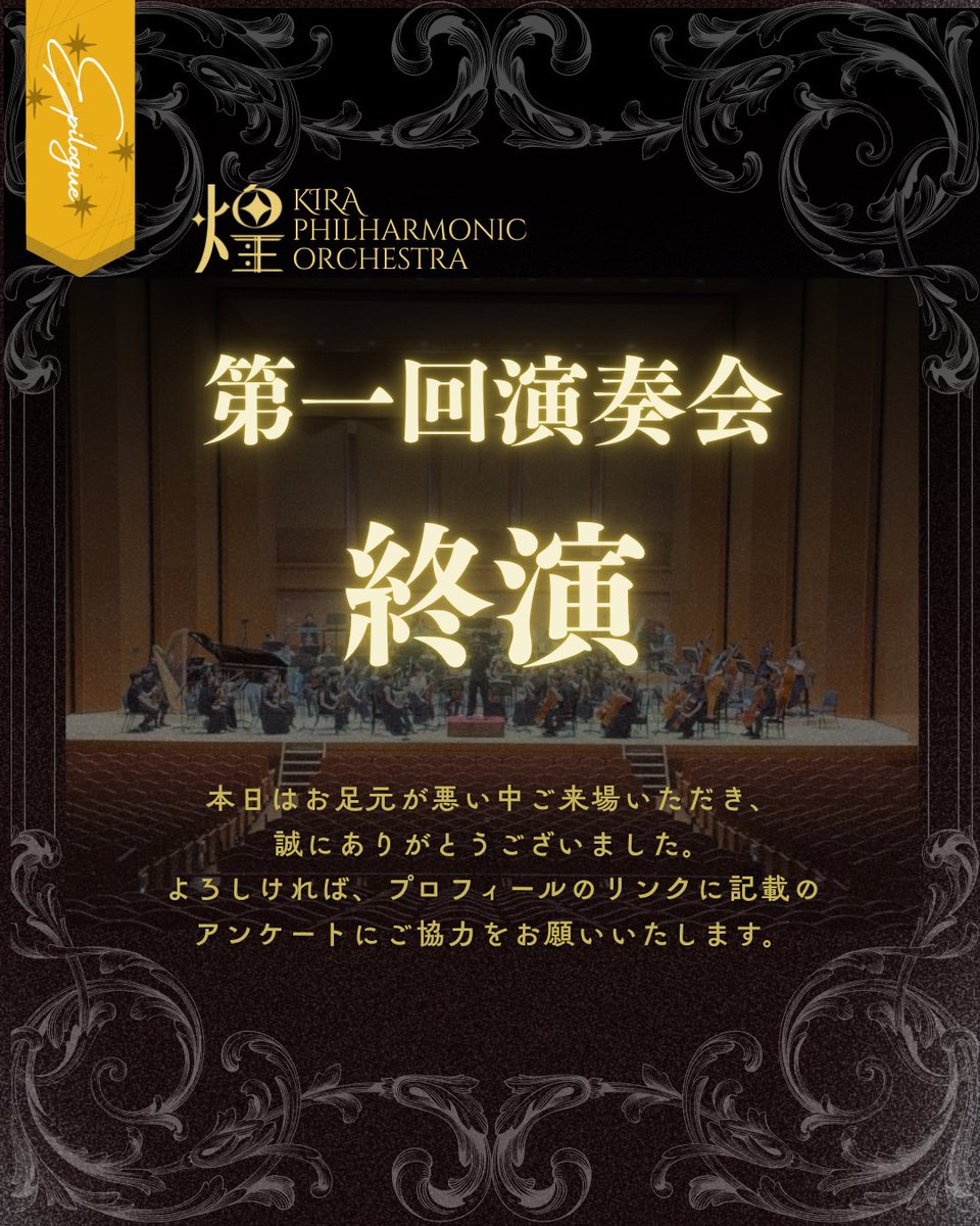 kira_phil_orch's tweet photo. 🎼第一回演奏会 終演🎼

本日はお足元が悪い中ご来場いただき、誠にありがとうございました。

よろしければ下記フォームより、本日の演奏会のご感想をお聞かせいただけますと幸いです。

https://t.co/NSOJy44dxb

またどこかで皆さまとお会いできる日を楽しみにしております✨続報は各種SNSにて！ https://t.co/AkIbAbokCF