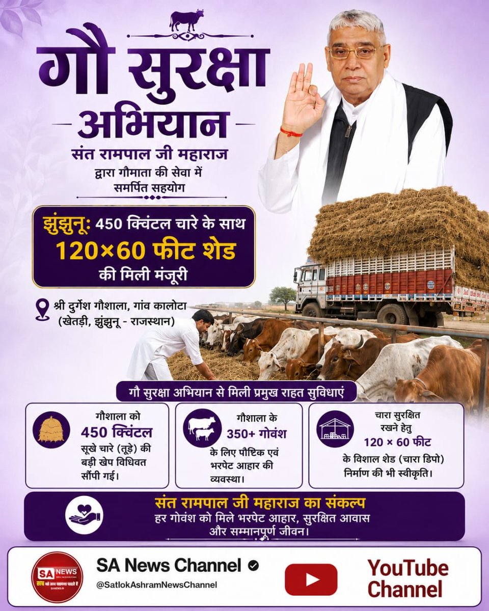 GargKajul's tweet photo. #गौ_सुरक्षा_अभियान

Sant Rampal Ji Maharaj

झुंझुनू: 450 क्विंटल चारे के साथ 120×60 फीट शेड की मिली मंजूरी
गौशाला: श्री दुर्गेश गौशाला, गांव कालोटा (खेतड़ी, झुंझुनू - राजस्थान)
संत रामपाल जी महाराज के मार्गदर्शन में गौ सुरक्षा अभियान से मिलीं प्रमुख राहत सुविधाएं: https://t.co/rCVRmCdm4Y