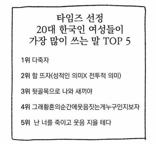mymemeboxx's tweet photo. 타임즈 선정 20대 한국인 여성들이 
가장 많이 쓰는 말 TOP 5 https://t.co/2SIP5vuUfA