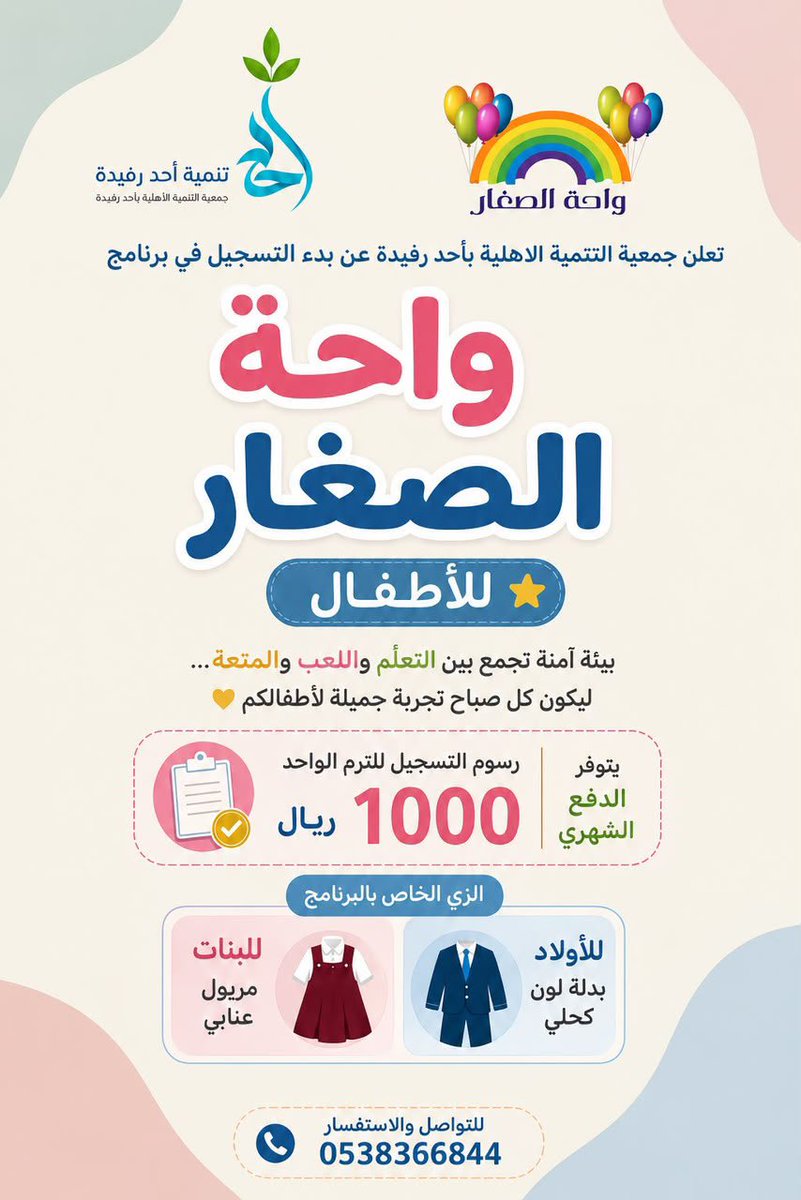 ahdtanmia1's tweet photo. تعلن جمعية التنمية الأهلية بأحد رفيدة عن بدء التسجيل في برنامج «واحة الصغار» للأطفال؛ بيئة آمنة ومحفزة تجمع بين التعليم والترفيه، لتصنع لأطفالكم تجربة جميلة وممتعة. 

📞 للتسجيل والاستفسار: 0538366844 https://t.co/v86LuNmYjm