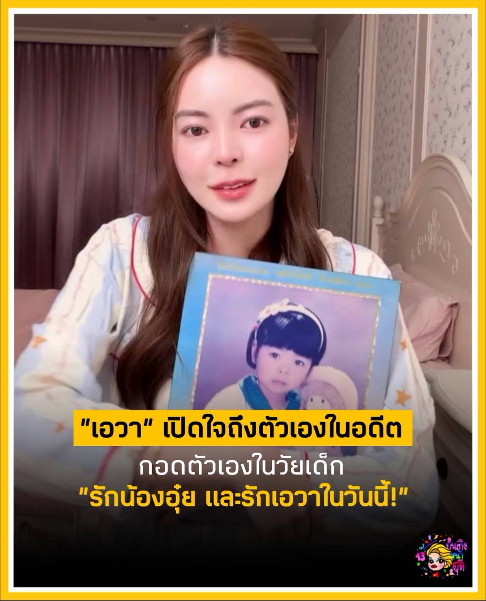 Tudd_Entertain's tweet photo. ฮีลใจทำถึง! "เอวา ปวรวรรณ" โพสต์กอดตัวเองในวัยเด็ก "ขอบคุณคำดูถูกที่ทำให้สู้ แต่วันนี้เธอดีพอแล้ว ไม่ต้องพิสูจน์ให้ใครเห็น ไม่ต้องเปรียบเทียบกับใคร รักอุ๋ยและรักเอวา!" ดูคลิป Instagram: เอวา #บันเทิงหน้าตุ๊ด #เอวาปวรวรรณ #sunflowava https://t.co/eZYzvJdLj0