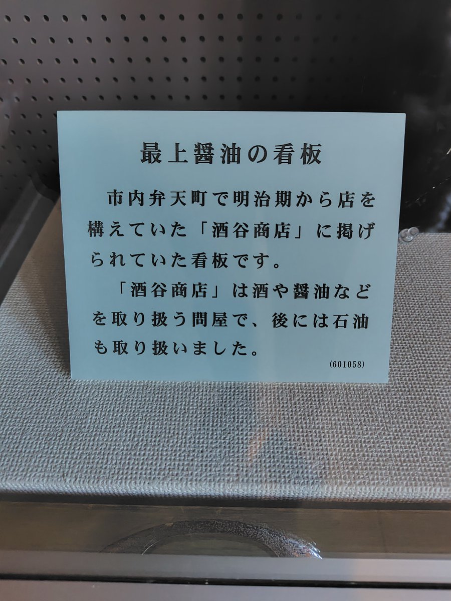 hakohakukancho's tweet photo. 館長です！博物館は月曜日(祝日の場合は翌日)休館

またまたアンケートで館長のインスタ見てくれてると！うれしい😊不在でお会いできずすみません🥲そして今日 #懐かしのお酒ディスプレイ まだやってますかって方来ましたが、今あるのはこの看板だけでした😭ゴメン💦

#函館
#函館博物館
#函館公園 https://t.co/r4qcSswbo5