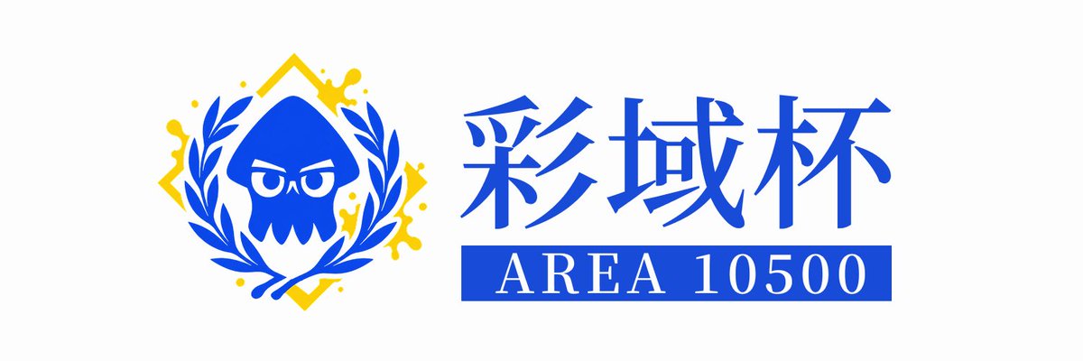 chinowa_spl's tweet photo. 🔵彩域杯｜本日エントリー開始 
チームコスト 10500以下、最高XP3000未満を対象とした
ガチエリアの大会を開催いたします。

開催：26/9/26（土）21:00~24:00
詳細：https://t.co/94brkONzyu

当アカウントのDMにて、エントリーをお待ちしております。

#スプラトゥーン3 #彩域杯 https://t.co/ufXxmeAD5L