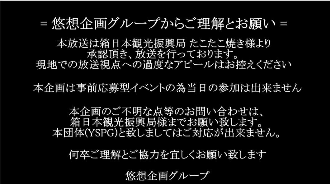 Yuusou_PG's tweet photo. 【YSPGから参加者様にご理解とお願い】  
23日最終枠ご参加の方々にお願いです。

#YRG_YSPG #カリラジ_YRG #夏の咲島祭2026 https://t.co/Trq3URiI7f