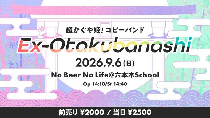 LbnRai's tweet photo. 9/6（日）六本木Schoolにて開催
No Beer No Life参加させていただきます！

超かぐや姫！コピーバンド
『Ex-Otakubanashi』

ドラム🥁で参加しますよ。

かぐや、やちよ、彩葉たちの想いを少しでも乗せられるように。
がんばります！ https://t.co/SWjlcLOznQ