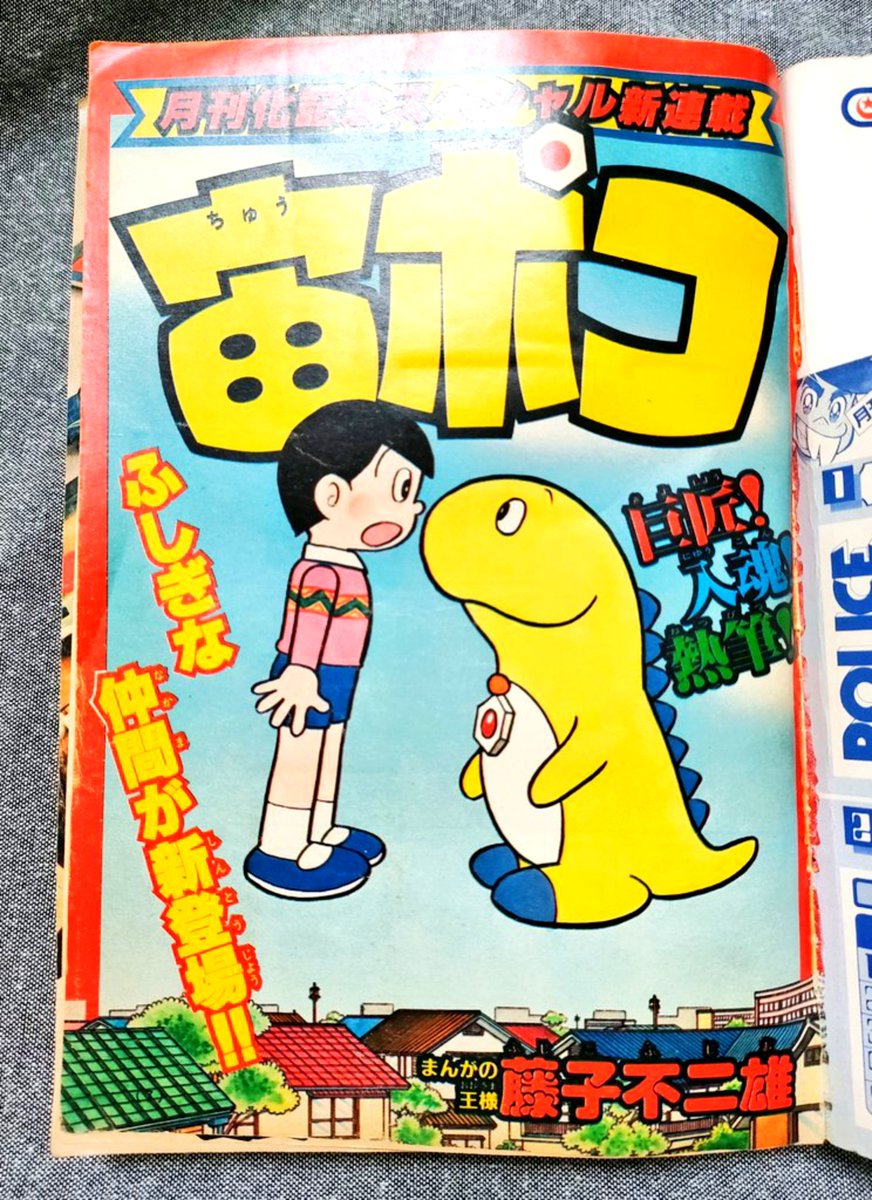 kamenjiro's tweet photo. 1983年、ドラハッパー大人気の時代に藤子先生の完全新作として鳴り物入りで連載開始した『宙ポコ』！なのにたった3回で唐突に終わってしまった『宙ポコ』!! もしあのとき連載が続いてれば、てんコミが刊行され、藤子アニメブームの中でアニメ化されてたかも…とこの曲を聴いて妄想を巡らせています😊 https://t.co/ajy4vmSkn2